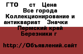 1.1) ГТО - 1 ст › Цена ­ 289 - Все города Коллекционирование и антиквариат » Значки   . Пермский край,Березники г.